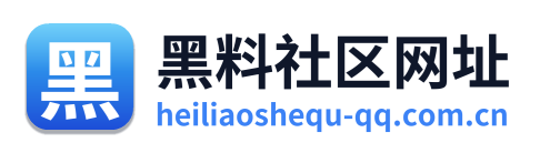 黑料社区网址